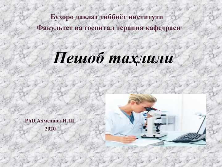 Пешоб таҳлили