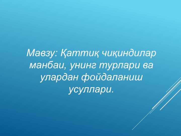 Қаттиқ чиқиндилар манбаи, унинг турлари ва улардан фойдаланиш усуллари
