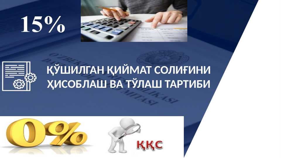 ҚЎШИЛГАН ҚИЙМАТ СОЛИҒИНИ ҲИСОБЛАШ ВА ТЎЛАШ ТАРТИБИ