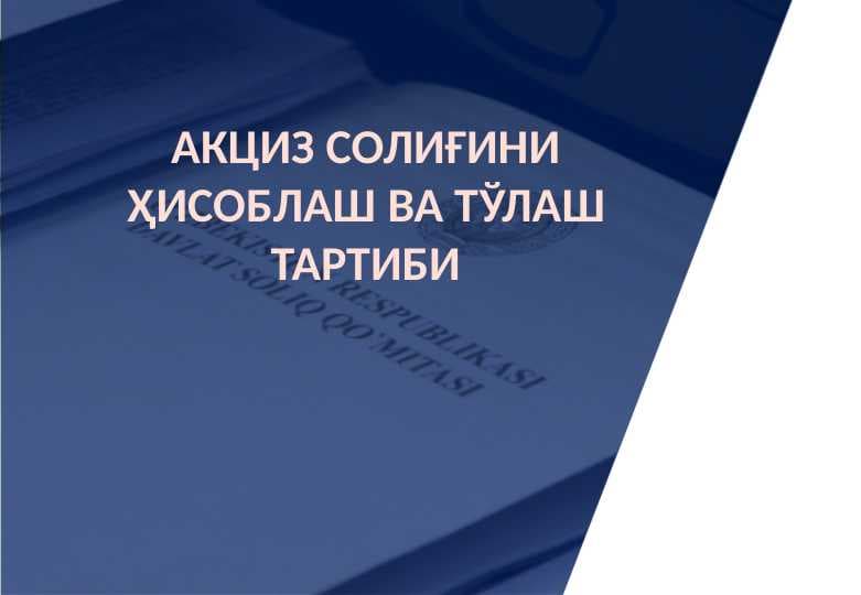 АКЦИЗ СОЛИҒИНИ ҲИСОБЛАШ ВА ТЎЛАШ ТАРТИБИ