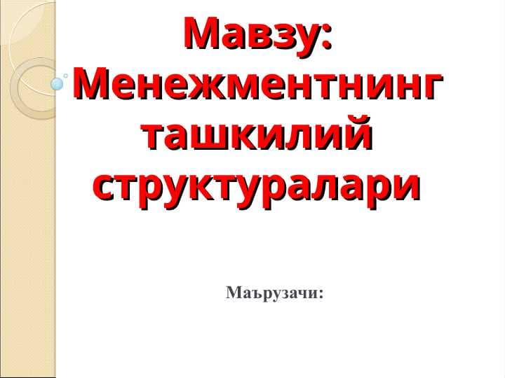 Менежментнинг ташкилий структуралари