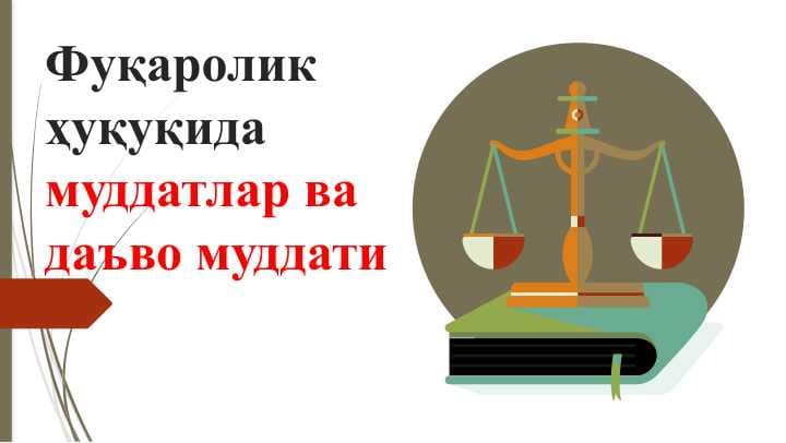 Фуқаролик ҳуқуқида муддатлар ва даъво муддати