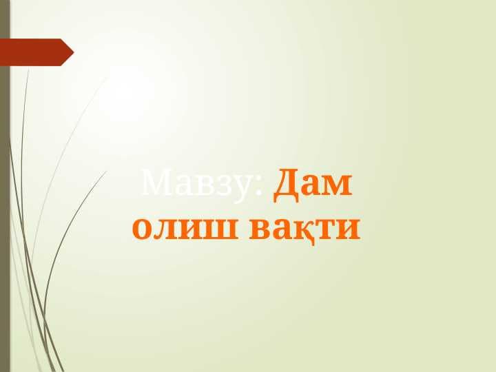 Дам олиш вақти