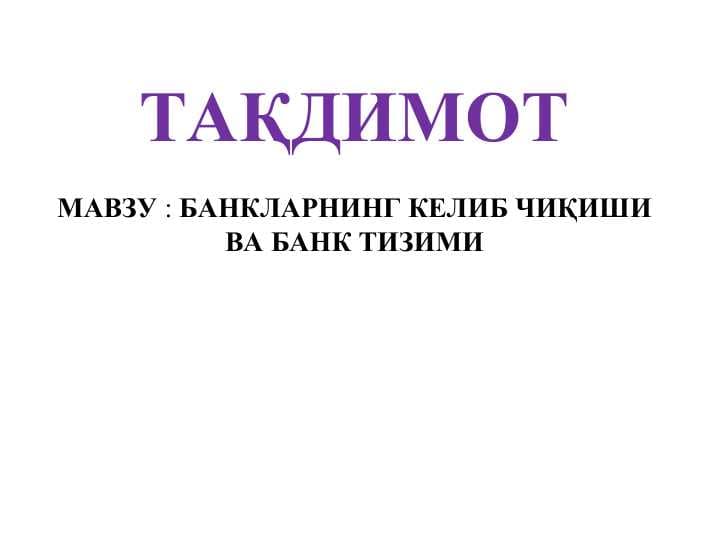 БАНКЛАРНИНГ КЕЛИБ ЧИҚИШИ ВА БАНК ТИЗИМИ