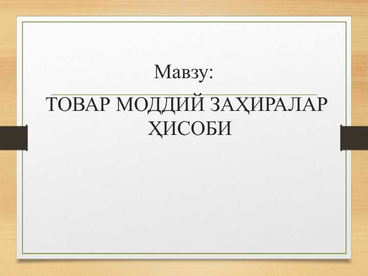 ТОВАР МОДДИЙ ЗАҲИРАЛАР ҲИСОБИ