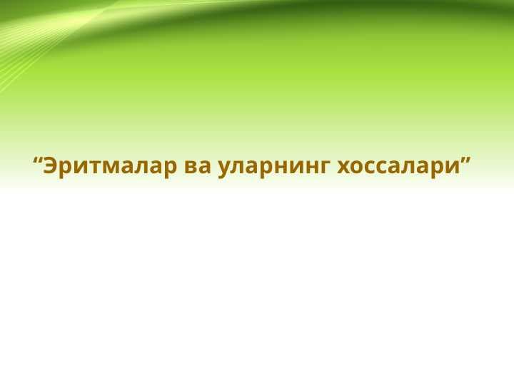 Eritmalar va ularning xossalari . Эритмалар ва уларнинг хоссалари