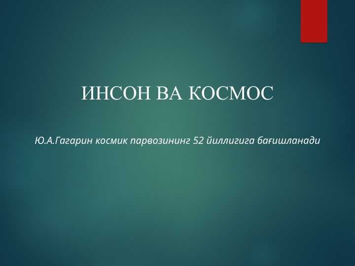 ИНСОН ВА КОСМОС