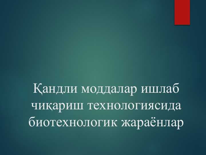 Қандли моддалар ишлаб чиқариш технологиясида биотехнологик жараёнлар