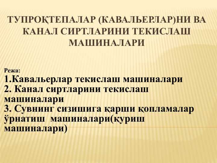 ТУПРОҚТЕПАЛАР (КАВАЛЬЕРЛАР)НИ ВА КАНАЛ СИРТЛАРИНИ ТЕКИСЛАШ МАШИНАЛАРИ