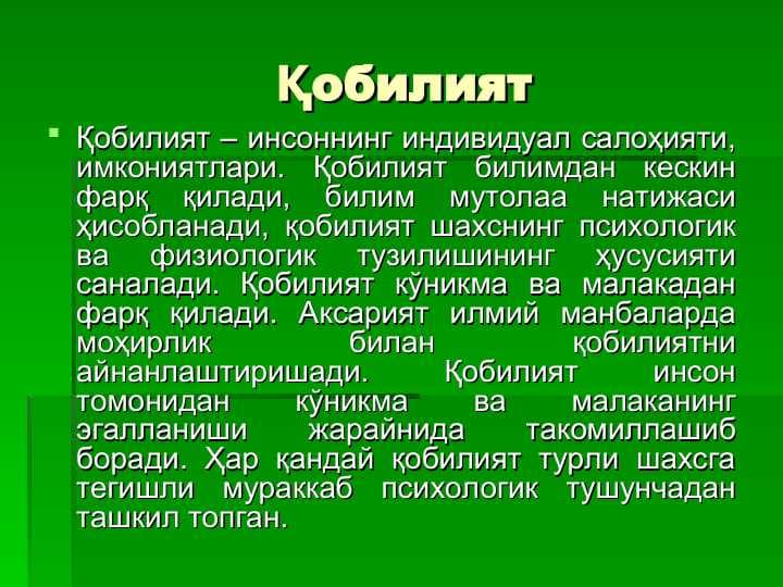 Қобилият