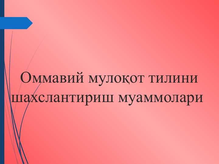 Оммавий мулоқот тилини шахслантириш муаммолари