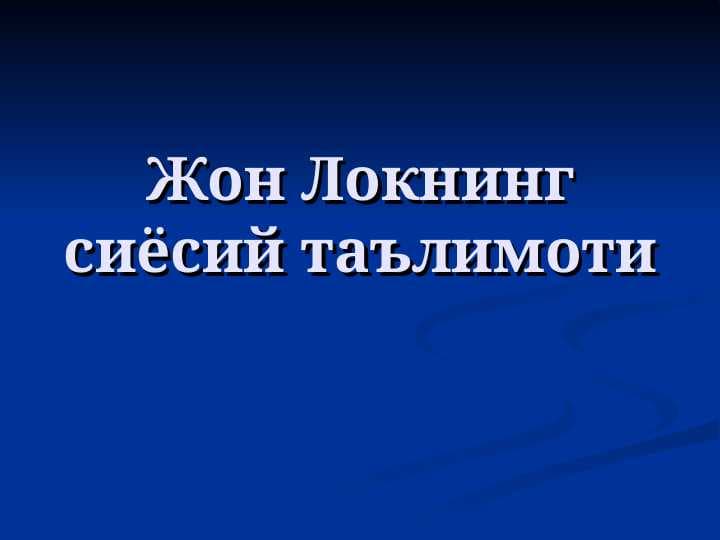 Жон Локнинг сиёсий таълимоти