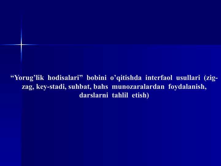 “Yorug’lik  hodisalari”  bobini  o’qitishda  interfaol  usullari
