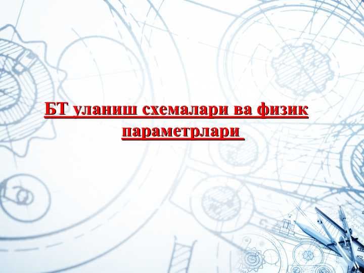 БТ уланиш схемалари ва физик параметрлари