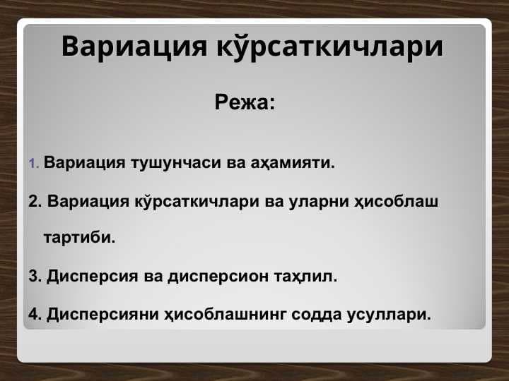 Вариация кўрсаткичлари