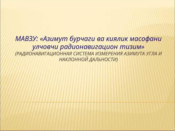 Азимут бурчаги ва киялик масофани улчовчи радионавигацион тизим»