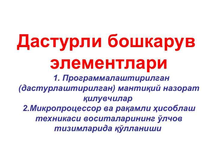 Дастурли бошкарув  элементлари