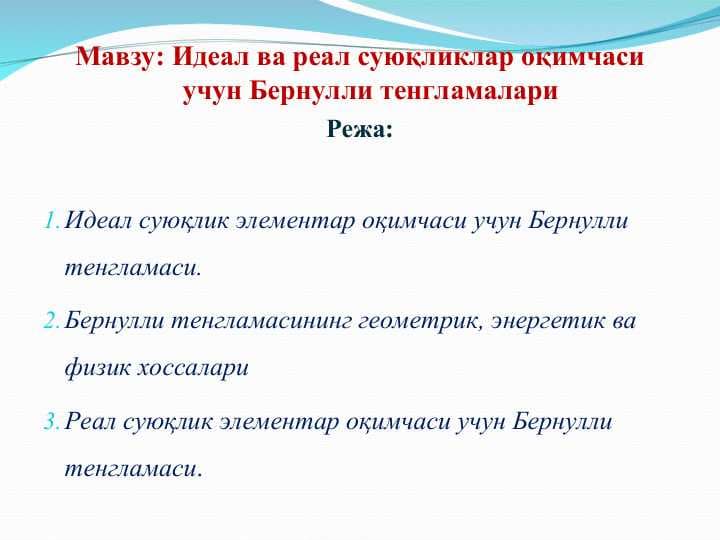 Идеал ва реал суюқликлар оқимчаси учун Бернулли тенгламалари