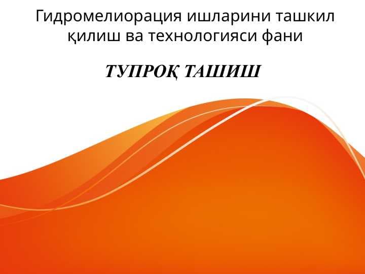 Tuproq tashish GIDROMELIORATSIYA . ТУПРОҚ ТАШИШ . Гидромелиорация ишларини ташкил қилиш ва технологияси фани