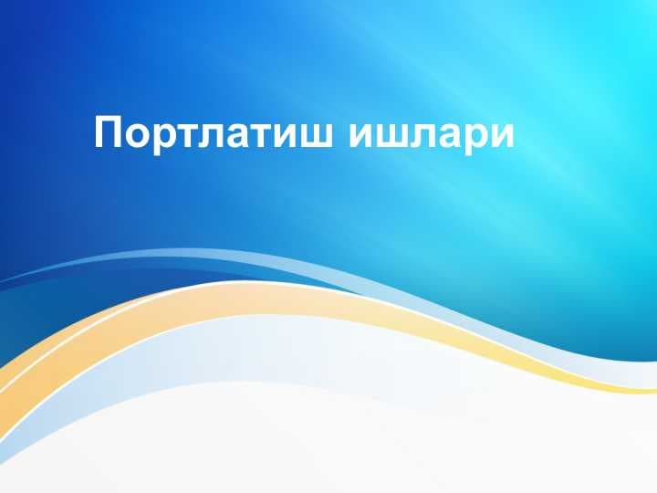 Portlatish ishlari . Портлатиш ишлари