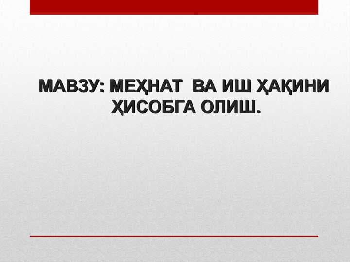 МЕҲНАТ  ВА ИШ ҲАҚИНИ  ҲИСОБГА ОЛИШ
