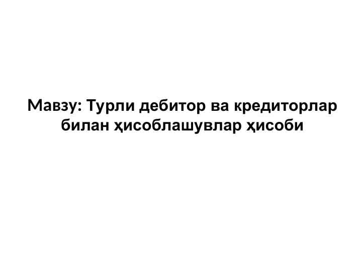 Турли дебитор ва кредиторлар билан ҳисоблашувлар ҳисоби
