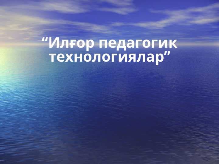 Ilg'or pedagogik texnologiyalar