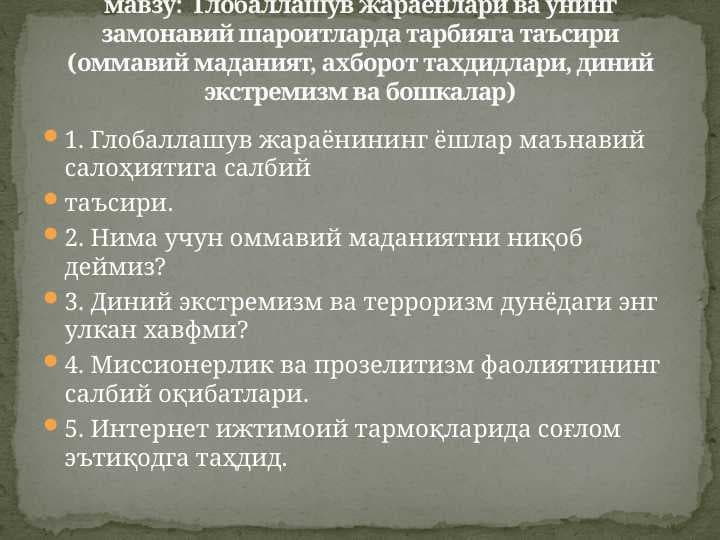 Глобаллашув жараёнлари ва унинг замонавий шароитларда тарбияга таъсири (оммавий маданият, ахборот тахдидлари, диний экстремизм ва бошкалар)