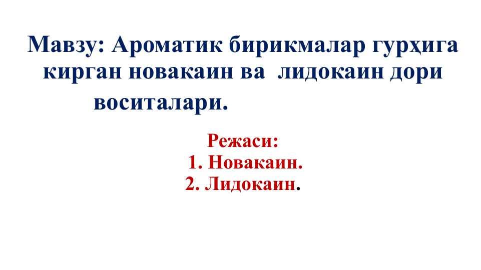 Ароматик бирикмалар гурҳига кирган новакаин ва  лидокаин дори воситалари