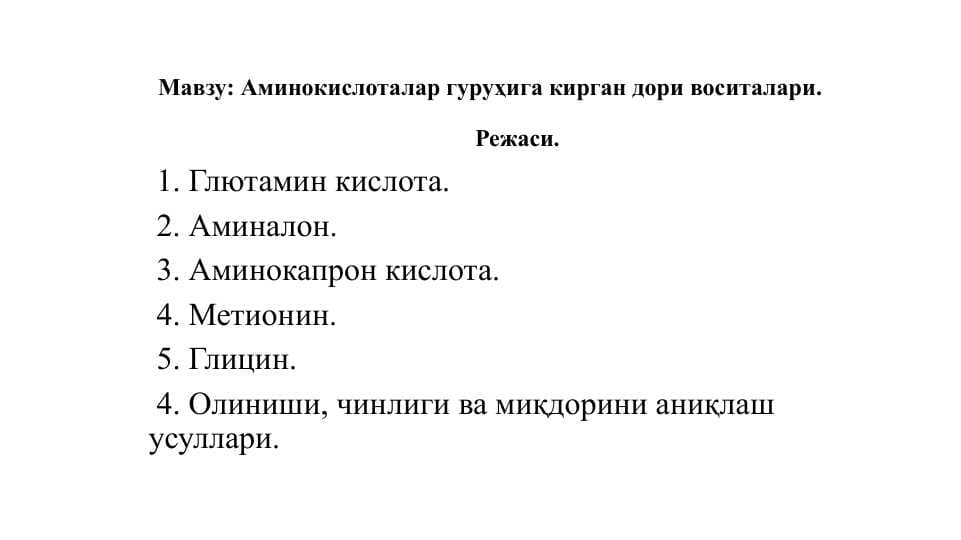Аминокислоталар гуруҳига кирган дори воситалари