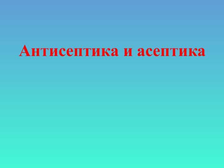 Антисептика и асептика