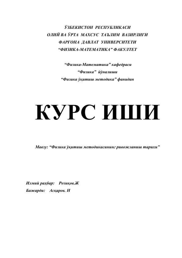 Физика ўқитиш методикасининг ривожланиш тарихи