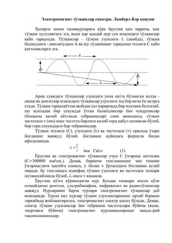 Электромагнит тўлқинлар спектри. Ламберт-Бэр қонуни