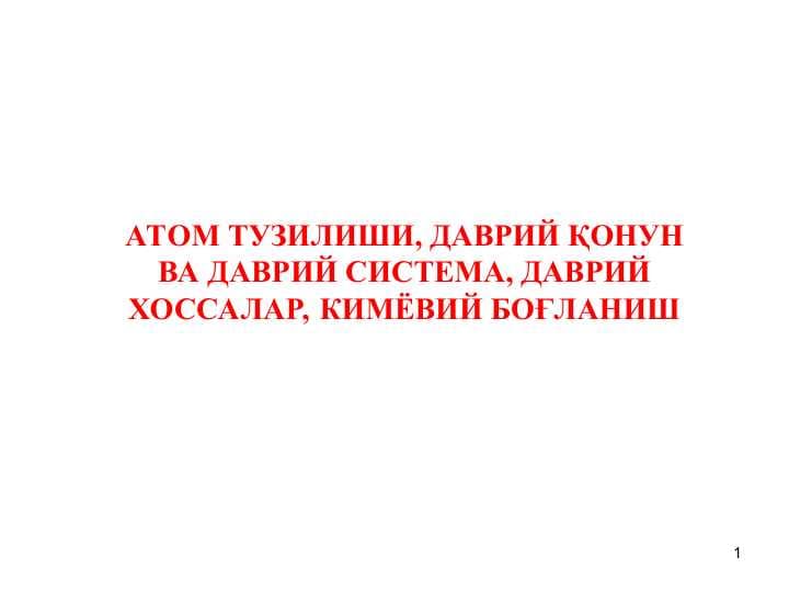 АТОМ ТУЗИЛИШИ, ДАВРИЙ ҚОНУН ВА ДАВРИЙ СИСТЕМА, ДАВРИЙ ХОССАЛАР, КИМЁВИЙ БОҒЛАНИШ