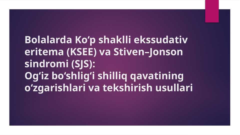 Bolalarda Ko‘p shaklli ekssudativ eritema (KSEE) va Stiven–Jonson sindromi (SJS):