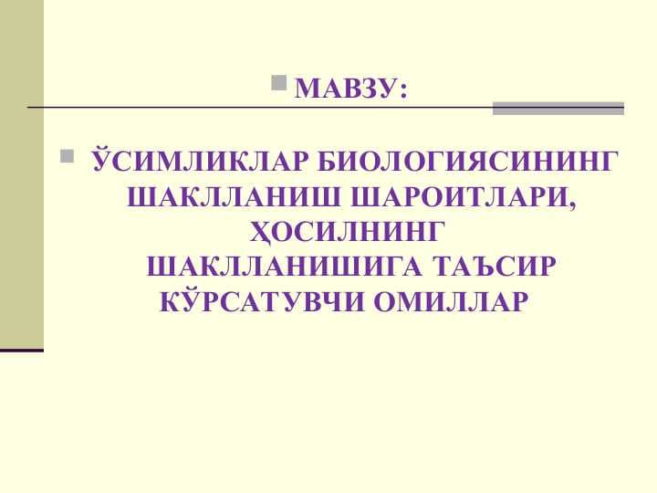 ЎСИМЛИКЛАР БИОЛОГИЯСИНИНГ ШАКЛЛАНИШ ШАРОИТЛАРИ, ҲОСИЛНИНГ ШАКЛЛАНИШИГА ТАЪСИР КЎРСАТУВЧИ ОМИЛЛАР