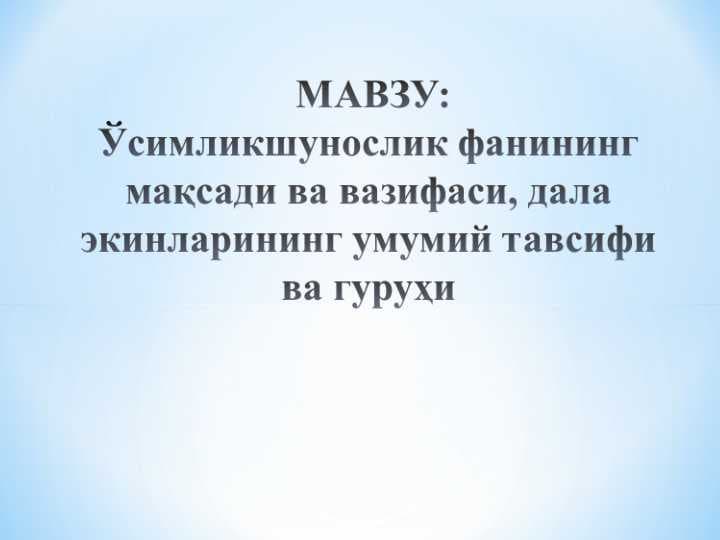 Ўсимликшунослик фанининг мақсади ва вазифаси, дала экинларининг умумий тавсифи ва гуруҳи