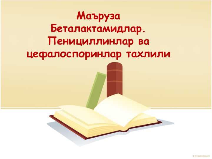 Беталактамидлар. Пенициллинлар ва цефалоспоринлар тахлили
