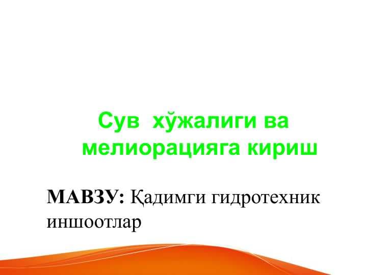 Qadimgi gidrotexnik inshootlar . Қадимги гидротехник иншоотлар . Сув хўжалиги ва мелиорацияга кириш