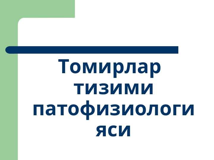 Томирлар тизими патофизиологияси