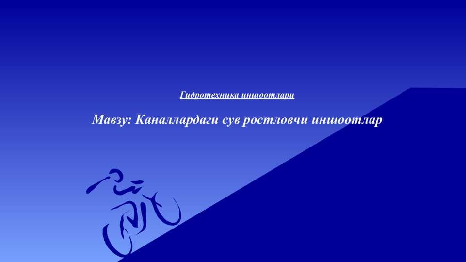 Kanallardagi suv rostlovchi inshootlar . Каналлардаги сув ростловчи иншоотлар