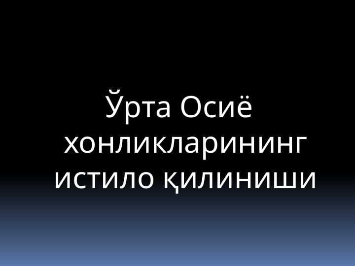 O'rta osiyo xonliklarining istilo qilinishi . Ўрта Осиё хонликларининг истило қилиниши