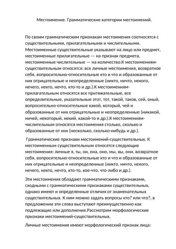 Местоимение. Грамматические категории местоимений