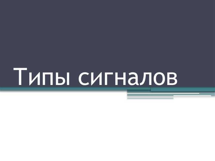 Типы сигналов