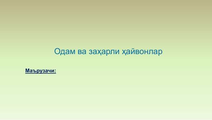 Одам ва заҳарли ҳайвонлар