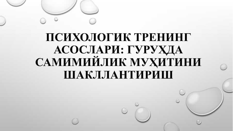 Психологик тренинг асослари: Гуруҳда самимийлик муҳитини шакллантириш