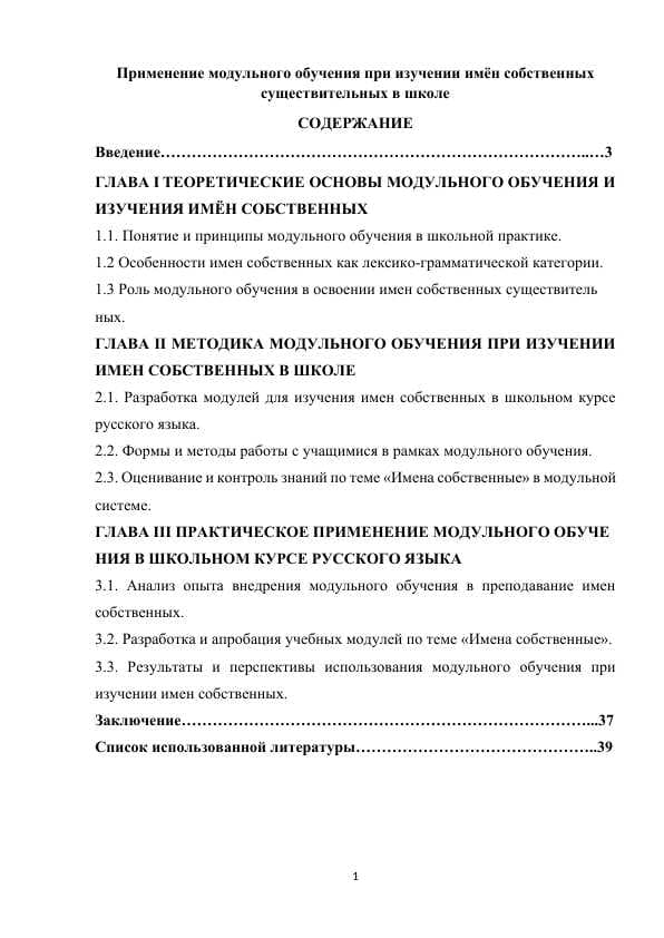 Применение модульного обучения при изучении имён собственных  существительных в школе