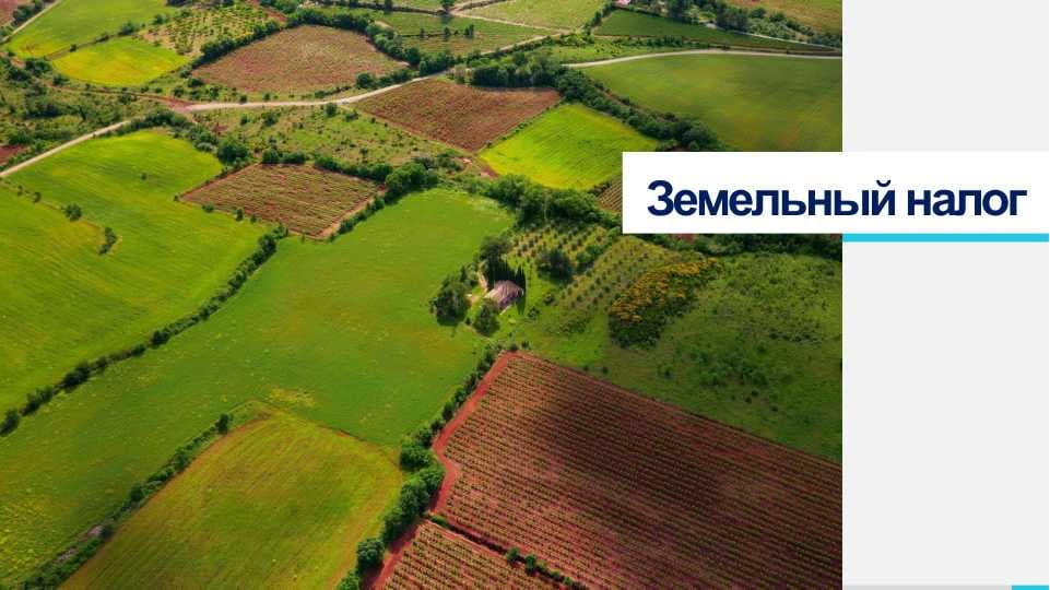 Земельный налог