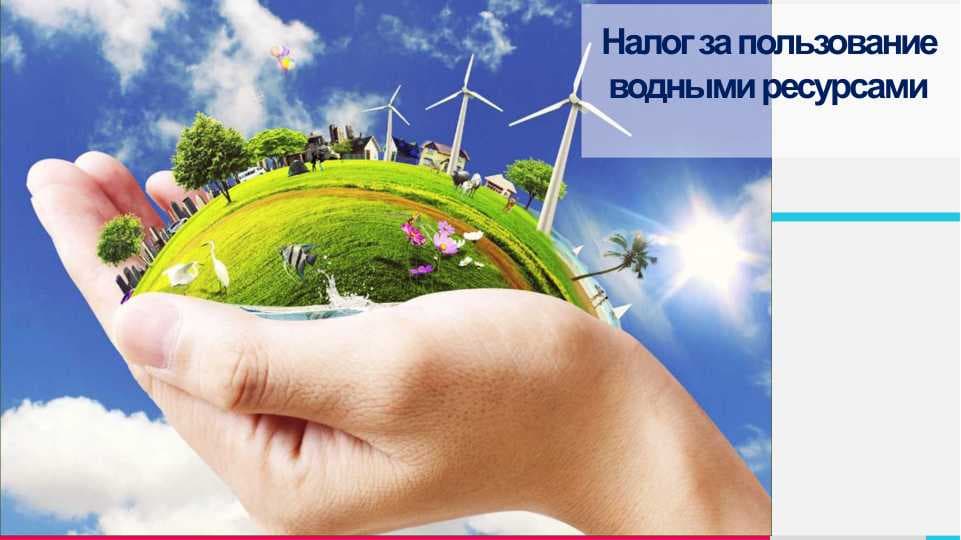 Налог за пользование водными ресурсами