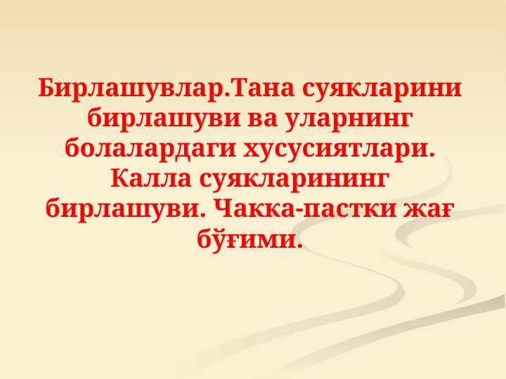 Бирлашувлар.Тана суякларини бирлашуви ва уларнинг болалардаги хусусиятлари. Калла суякларининг бирлашуви. Чакка-пастки жағ бўғими
